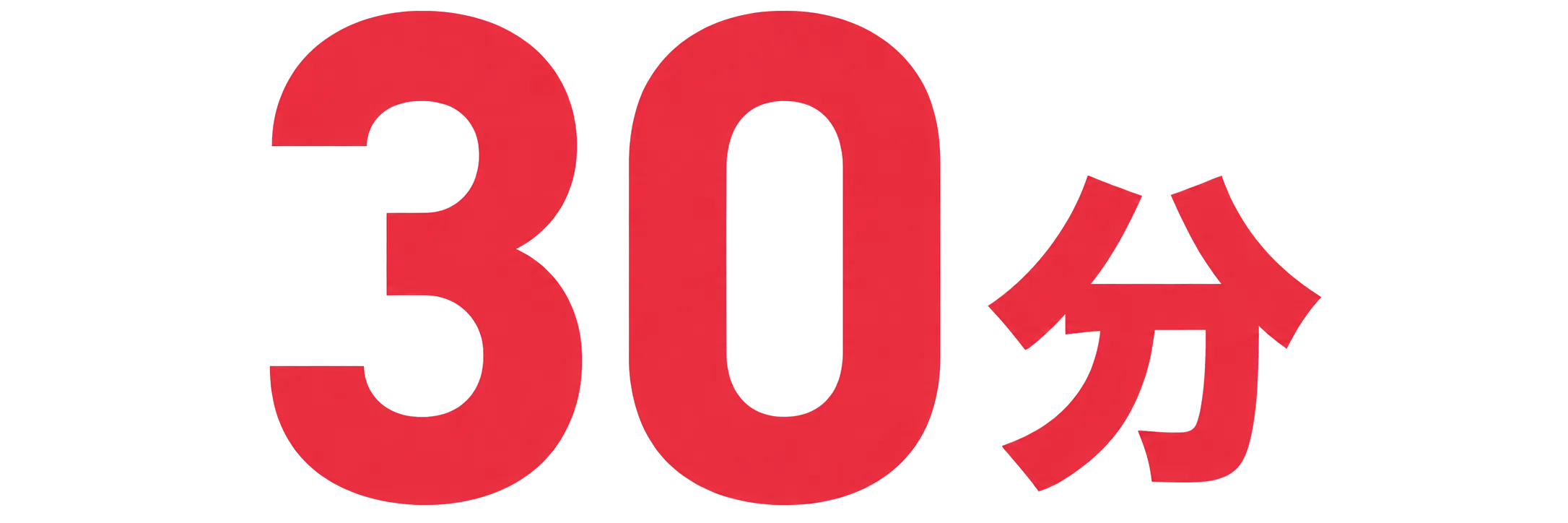 資料作成時間を3時間から30分に短縮