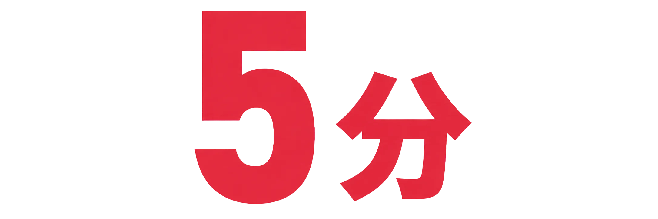 メール返信対応時間を30分から5分に短縮