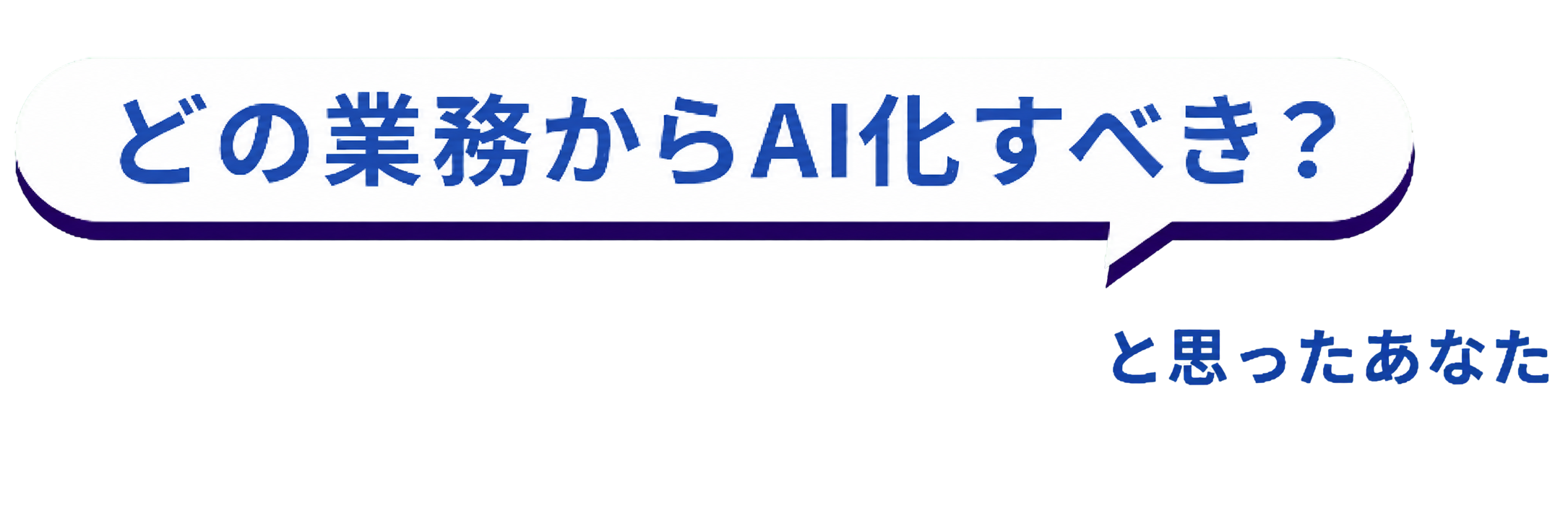 どの業務からAI化すべき？と思ったあなた