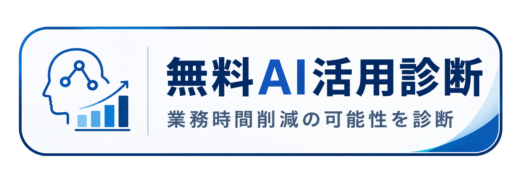 無料AI活用診断 業務時間削減の可能性を診断