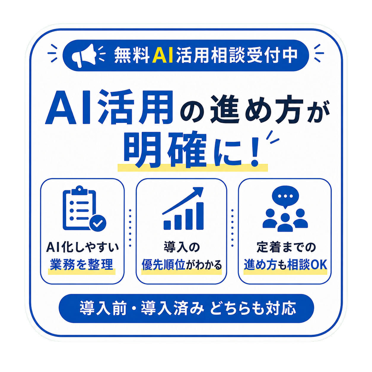 導入前・導入済みどちらも相談OK