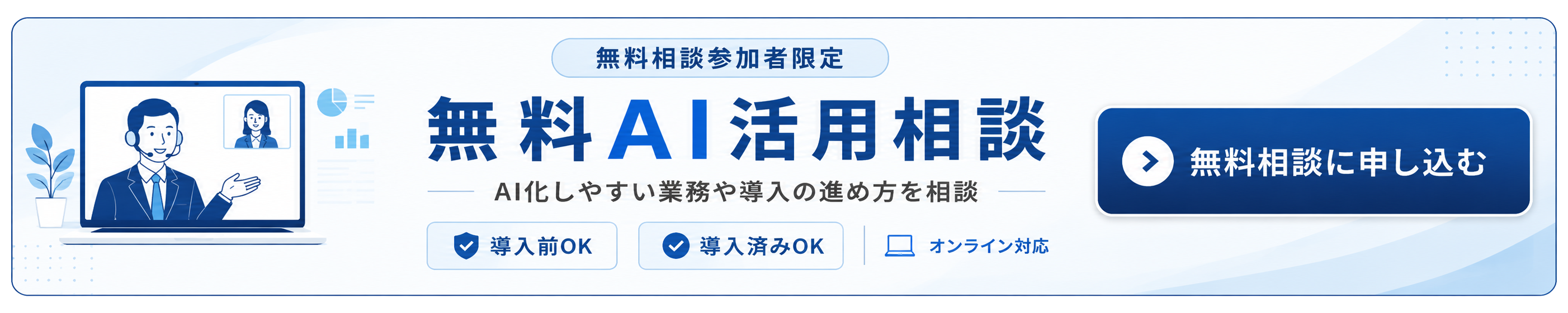 オンラインで法人向けAI活用相談ができます