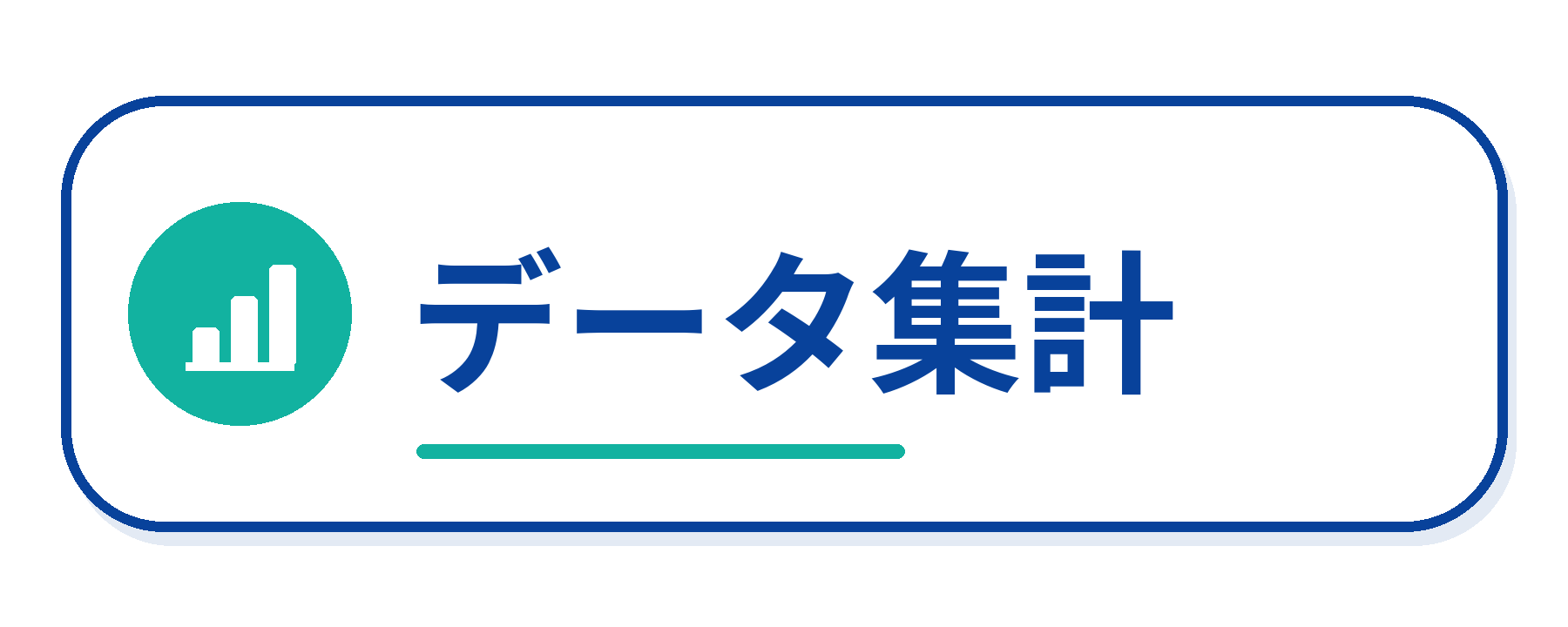 データ集計のAI活用例
