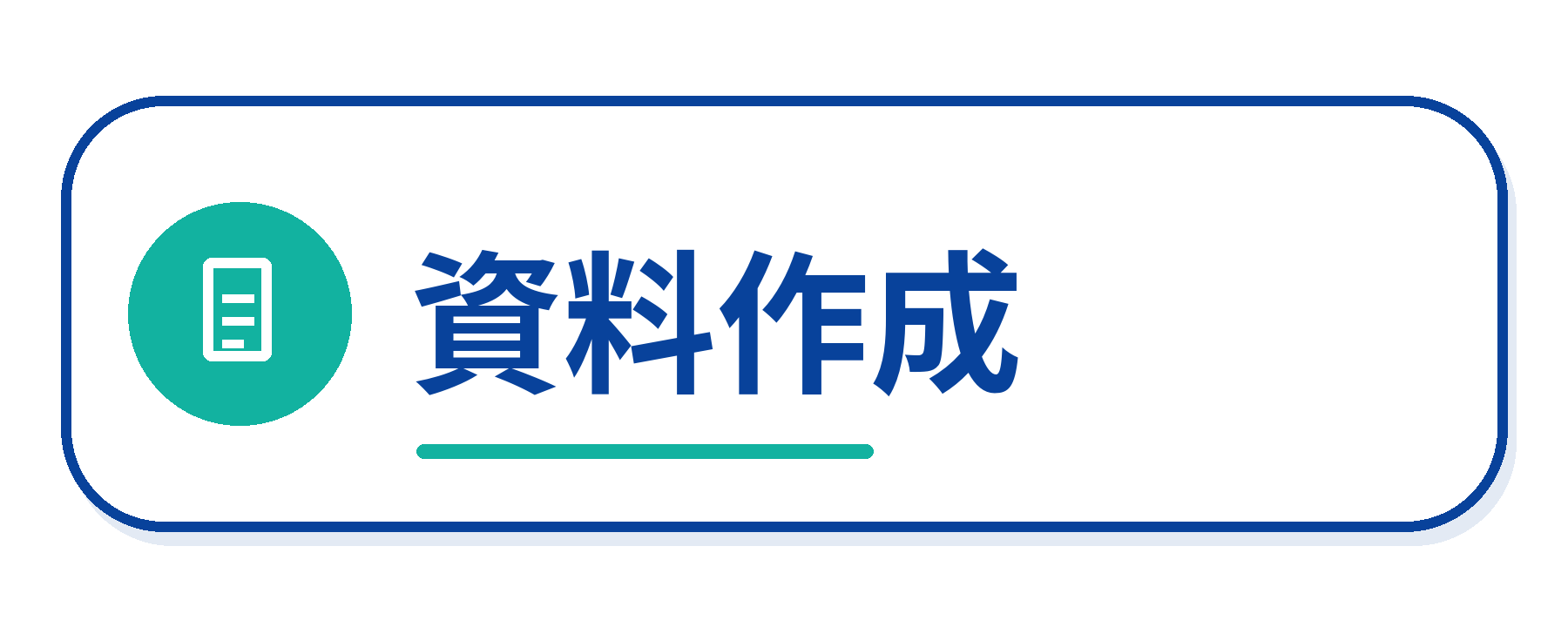 資料作成のAI活用例