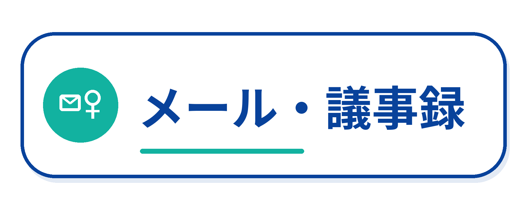 メール・議事録作成のAI活用例