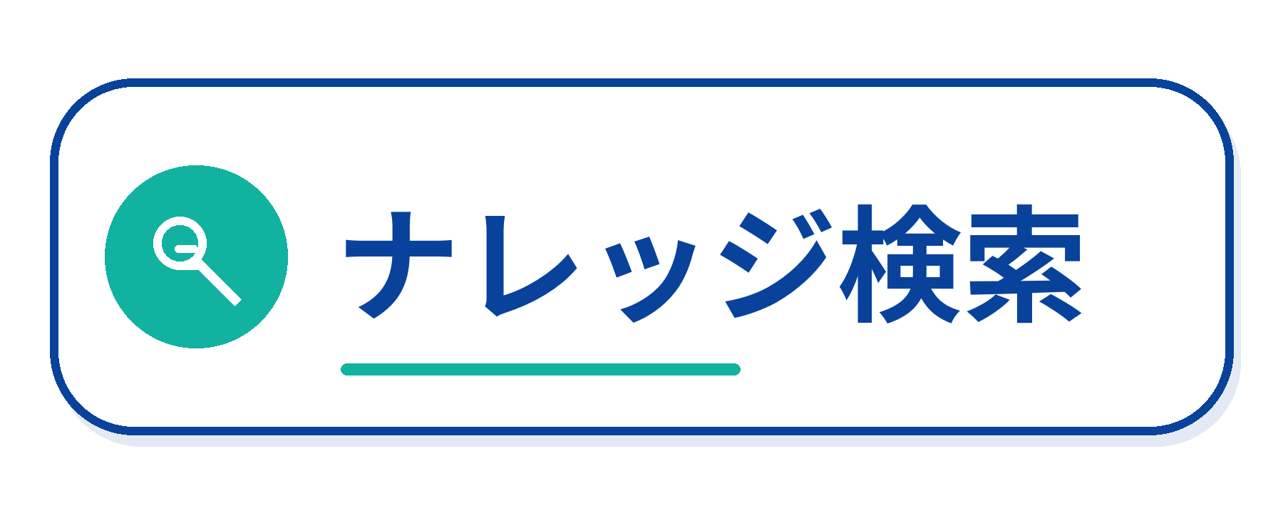 ナレッジ検索のAI活用例
