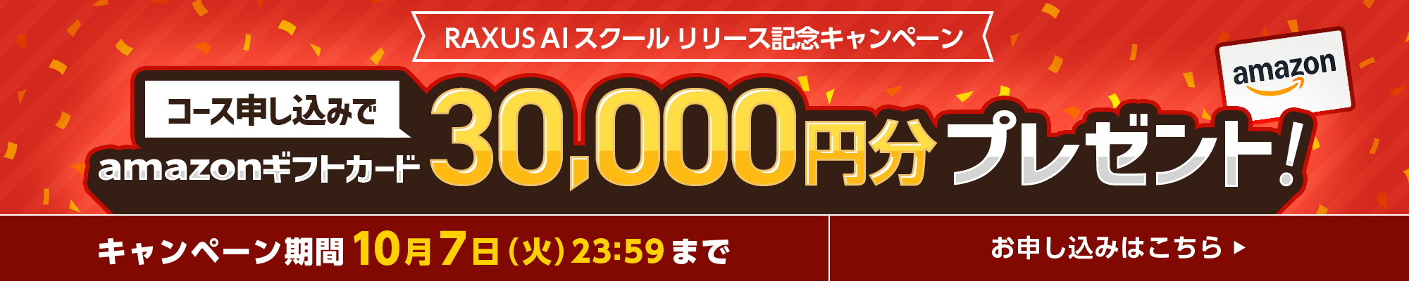 RAXUS AIスクール　リリース記念キャンペーン　コース申し込みでamazonギフトカード3万円分プレゼント！2025年10月7日23:59まで。お申し込みはこちら