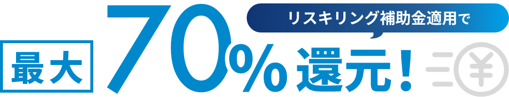 リスキリング補助金適用で本講座は受講料最大70%還元！