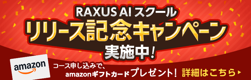 RAXUS AIスクール　リリース記念キャンペーン　コース申し込みでamazonギフトカード3万円分プレゼント！2025年10月7日23:59まで。お申し込みはこちら