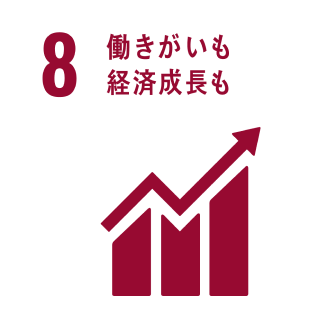働きがいも経済成長も