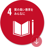 質の高い教育をみんなに