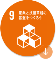 産業と技術革新の基盤をつくろう